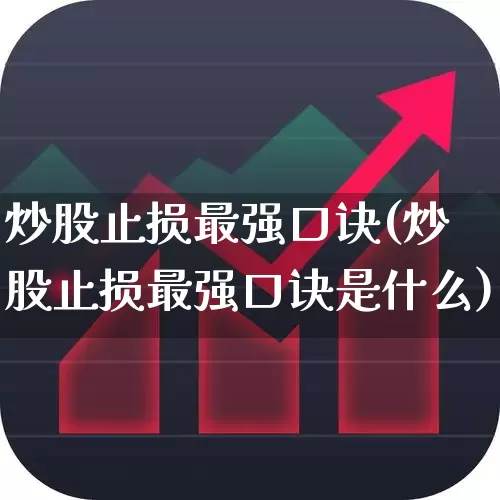 炒股止损最强口诀(炒股止损最强口诀是什么)_https://www.haiwangdasha.com_北交所_第1张