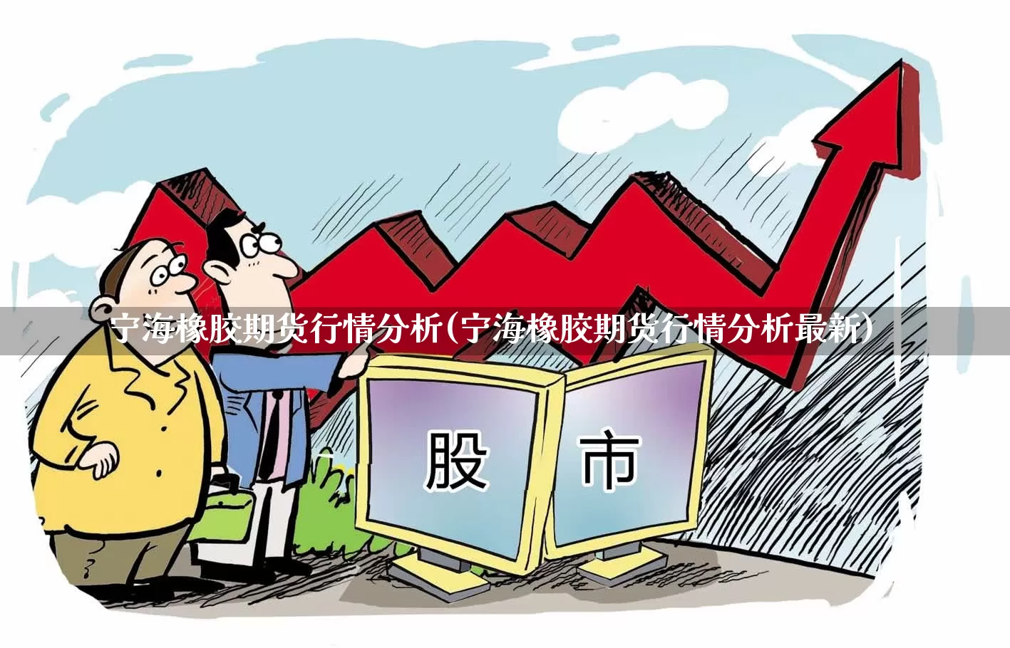 宁海橡胶期货行情分析(宁海橡胶期货行情分析最新)_https://www.haiwangdasha.com_科创板_第1张