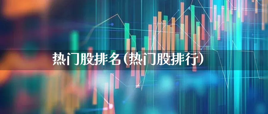 热门股排名(热门股排行)_https://www.haiwangdasha.com_深交所_第1张