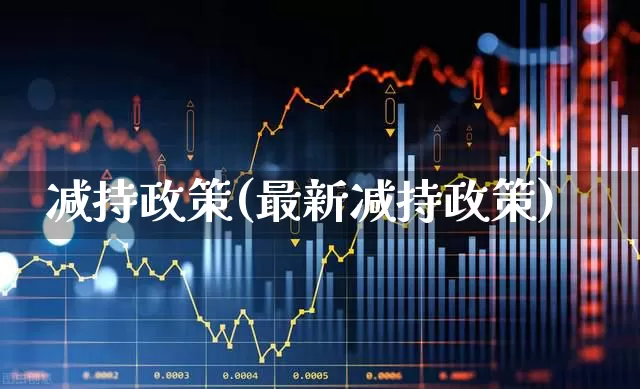 减持政策(最新减持政策)_https://www.haiwangdasha.com_上交所_第1张