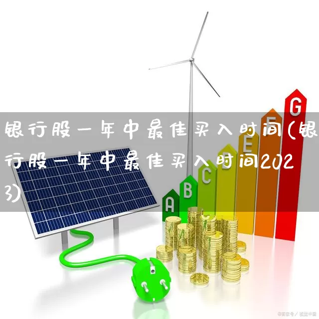 银行股一年中最佳买入时间(银行股一年中最佳买入时间2023)_https://www.haiwangdasha.com_北交所_第1张