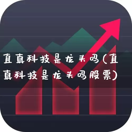 直真科技是龙头吗(直真科技是龙头吗股票)_https://www.haiwangdasha.com_创业板_第1张