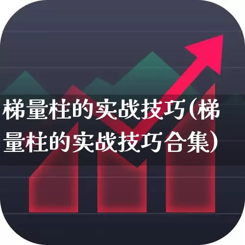 梯量柱的实战技巧(梯量柱的实战技巧合集)_https://www.haiwangdasha.com_上交所_第1张