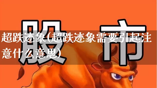 超跌迹象(超跌迹象需要引起注意什么意思)_https://www.haiwangdasha.com_北交所_第1张