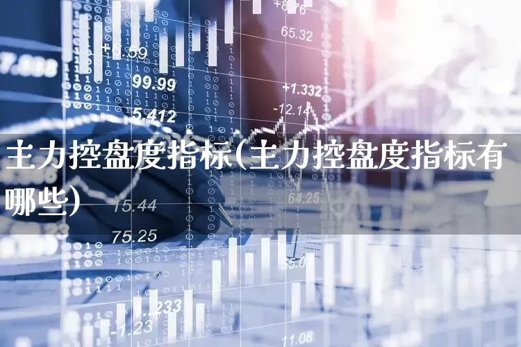 主力控盘度指标(主力控盘度指标有哪些)_https://www.haiwangdasha.com_上交所_第1张