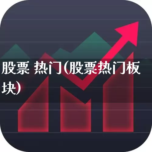 股票 热门(股票热门板块)_https://www.haiwangdasha.com_创业板_第1张
