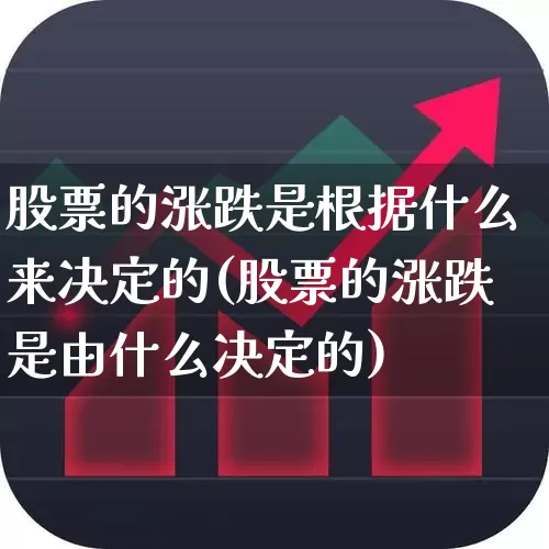 股票的涨跌是根据什么来决定的(股票的涨跌是由什么决定的)_https://www.haiwangdasha.com_科创板_第1张