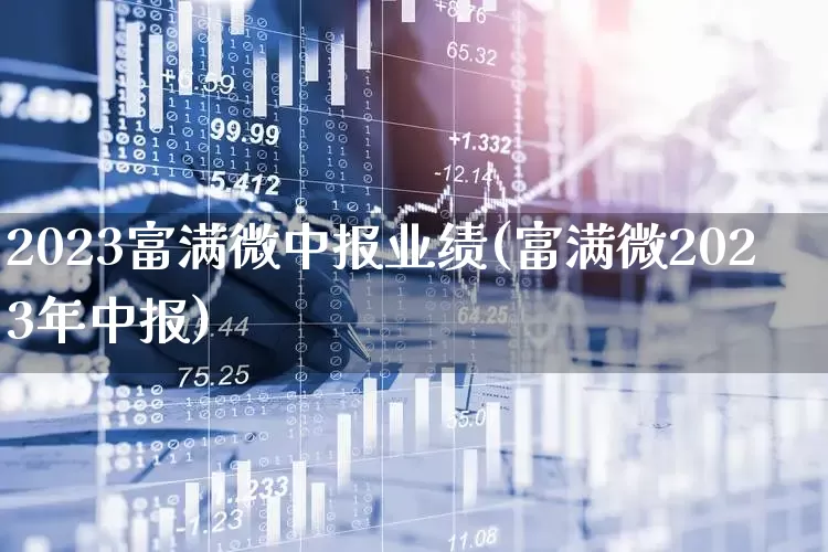 2023富满微中报业绩(富满微2023年中报)_https://www.haiwangdasha.com_北交所_第1张