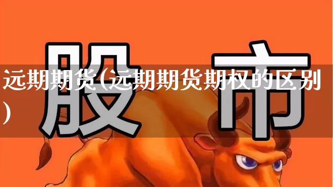 远期期货(远期期货期权的区别)_https://www.haiwangdasha.com_中金所_第1张