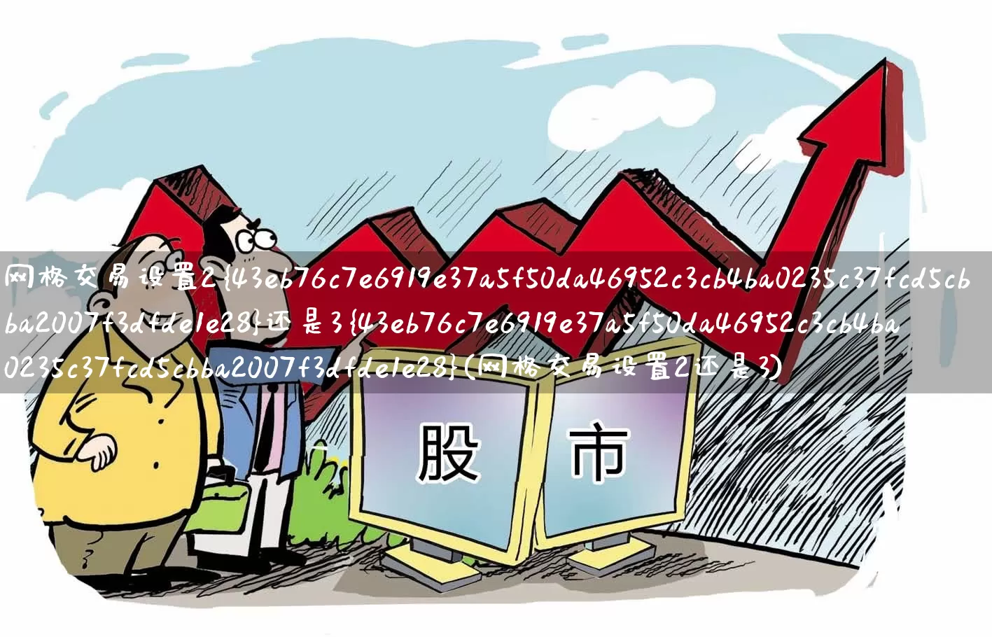 网格交易设置2%还是3%(网格交易设置2还是3)_https://www.haiwangdasha.com_北交所_第1张