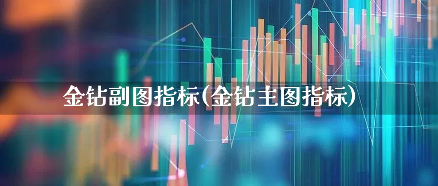 金钻副图指标(金钻主图指标)_https://www.haiwangdasha.com_北交所_第1张