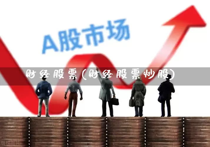 财经股票(财经股票炒股)_https://www.haiwangdasha.com_上交所_第1张