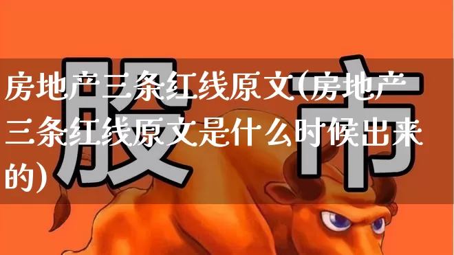 房地产三条红线原文(房地产三条红线原文是什么时候出来的)_https://www.haiwangdasha.com_北交所_第1张