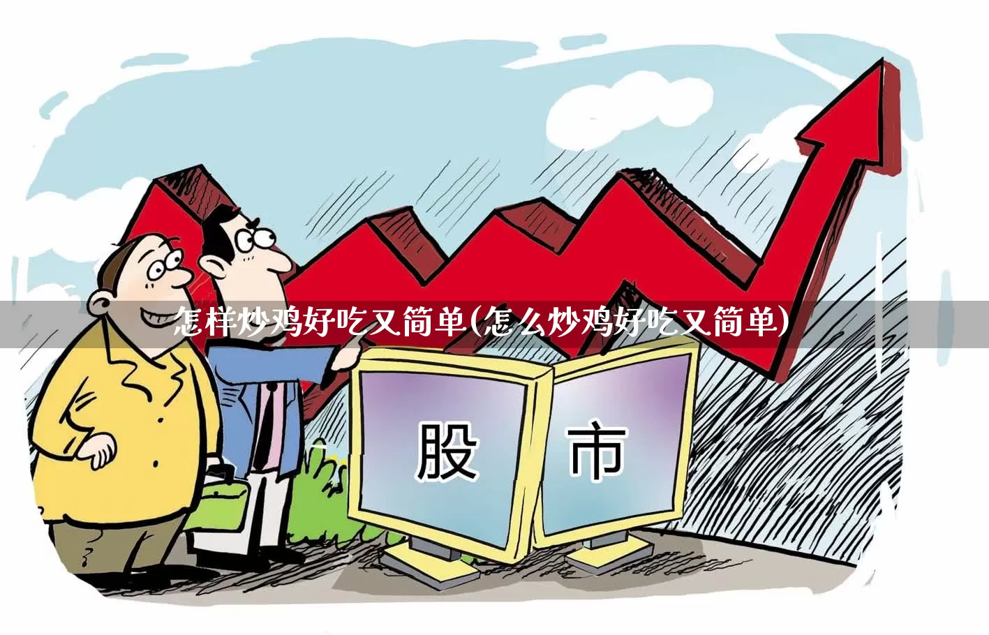 怎样炒鸡好吃又简单(怎么炒鸡好吃又简单)_https://www.haiwangdasha.com_深交所_第1张