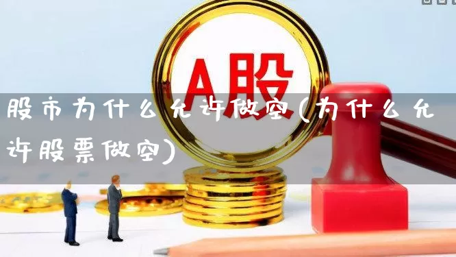 股市为什么允许做空(为什么允许股票做空)_https://www.haiwangdasha.com_创业板_第1张
