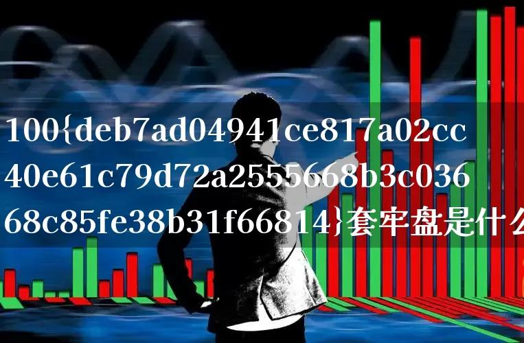 100%套牢盘是什么意思(100%套牢盘是什么意思?)_https://www.haiwangdasha.com_北交所_第1张
