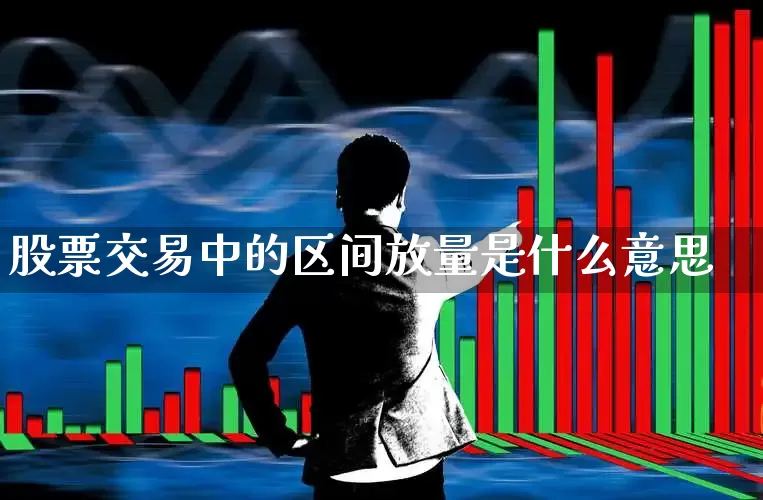 股票交易中的区间放量是什么意思_https://www.haiwangdasha.com_上期能源_第1张