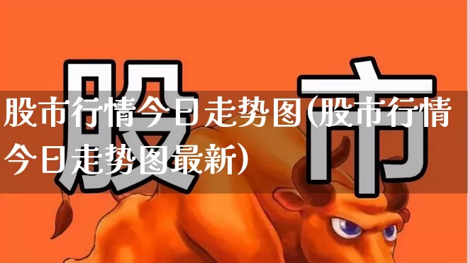 股市行情今日走势图(股市行情今日走势图最新)_https://www.haiwangdasha.com_北交所_第1张