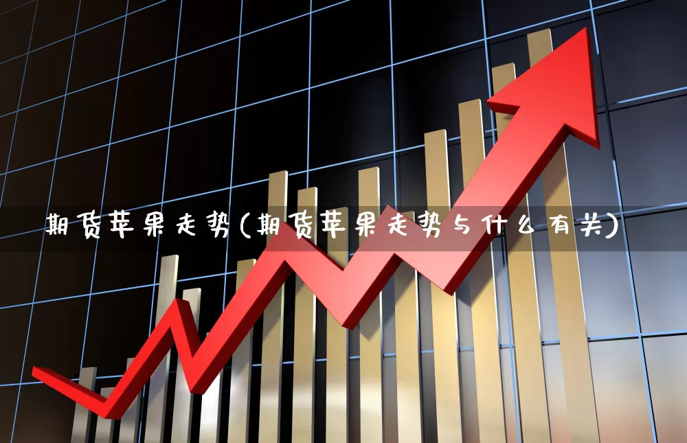 期货苹果走势(期货苹果走势与什么有关)_https://www.haiwangdasha.com_大商所_第1张