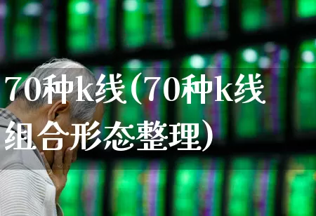 70种k线(70种k线组合形态整理)_https://www.haiwangdasha.com_北交所_第1张