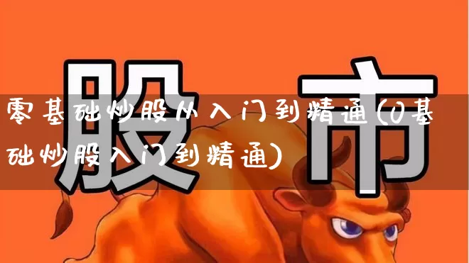 零基础炒股从入门到精通(0基础炒股入门到精通)_https://www.haiwangdasha.com_科创板_第1张