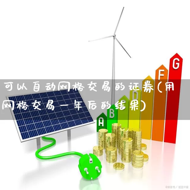 可以自动网格交易的证券(用网格交易一年后的结果)_https://www.haiwangdasha.com_北交所_第1张