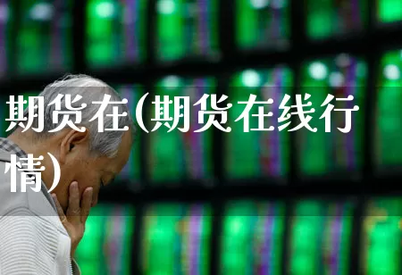 期货在(期货在线行情)_https://www.haiwangdasha.com_上期能源_第1张