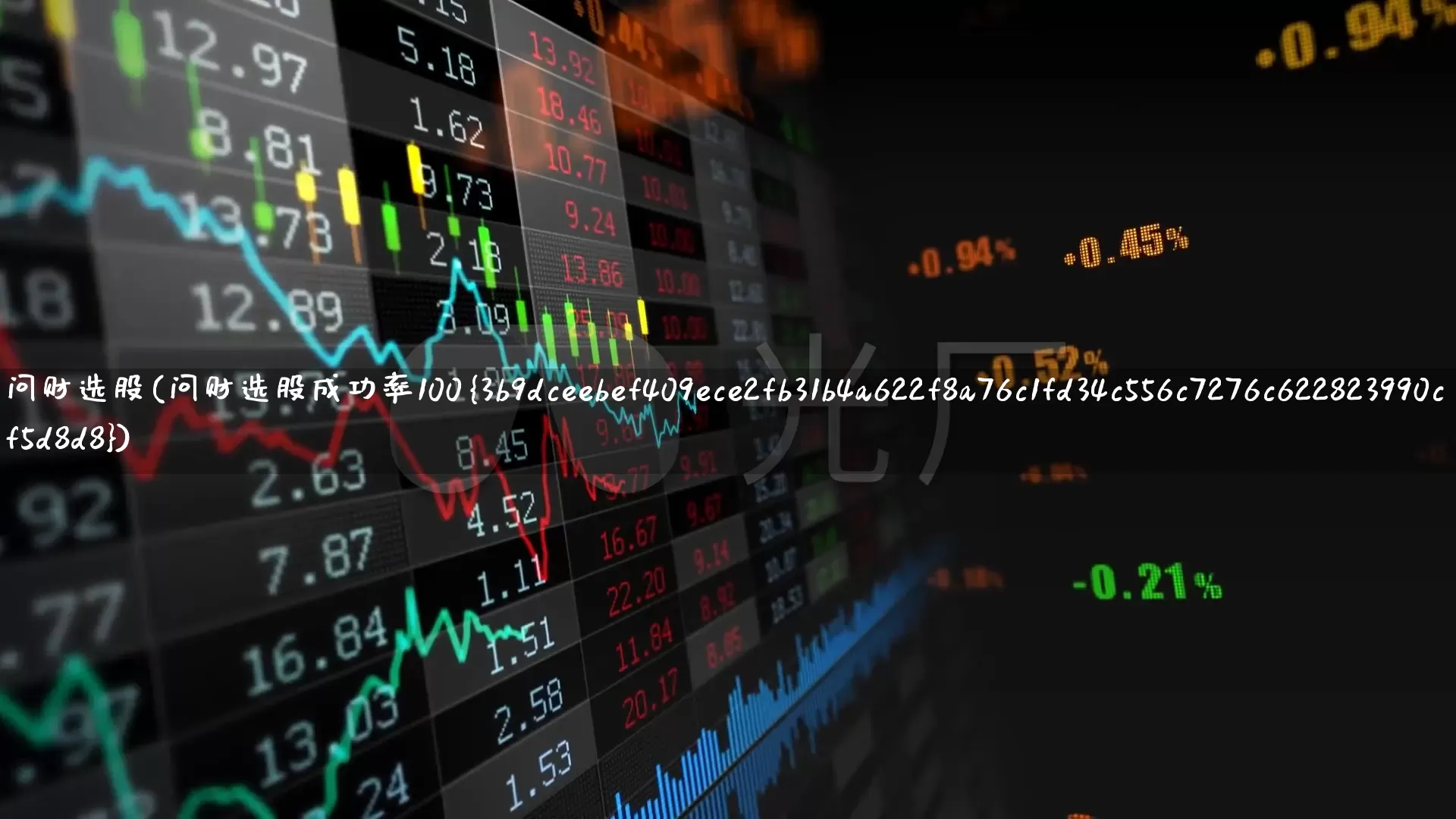 问财选股(问财选股成功率100%)_https://www.haiwangdasha.com_深交所_第1张