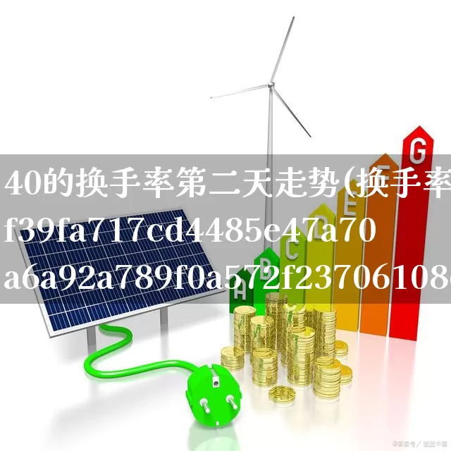 40的换手率第二天走势(换手率达30%是好还是坏)_https://www.haiwangdasha.com_科创板_第1张