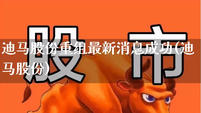 迪马股份重组最新消息成功(迪马股份)_https://www.haiwangdasha.com_上交所_第1张
