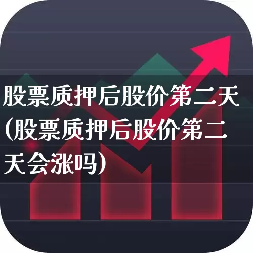 股票质押后股价第二天(股票质押后股价第二天会涨吗)_https://www.haiwangdasha.com_科创板_第1张