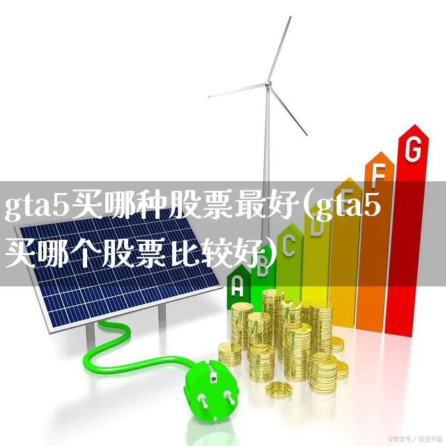 gta5买哪种股票最好(gta5买哪个股票比较好)_https://www.haiwangdasha.com_深交所_第1张
