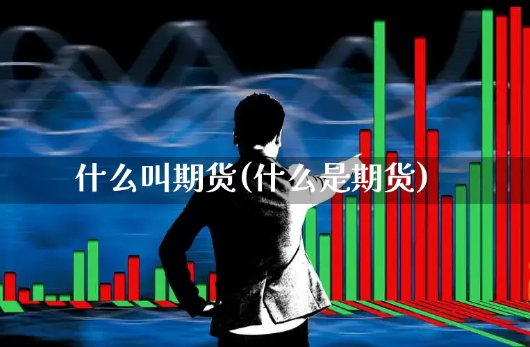 什么叫期货(什么是期货)_https://www.haiwangdasha.com_郑商所_第1张