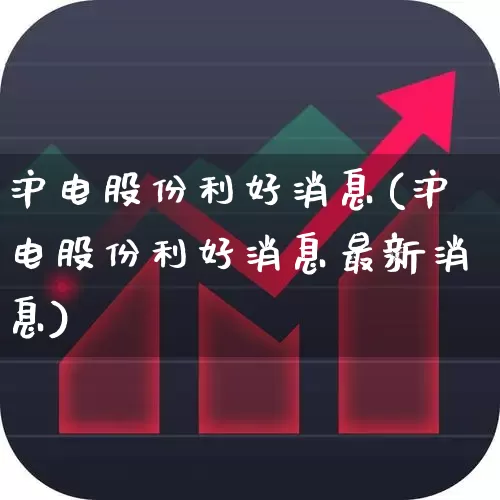 沪电股份利好消息(沪电股份利好消息最新消息)_https://www.haiwangdasha.com_深交所_第1张