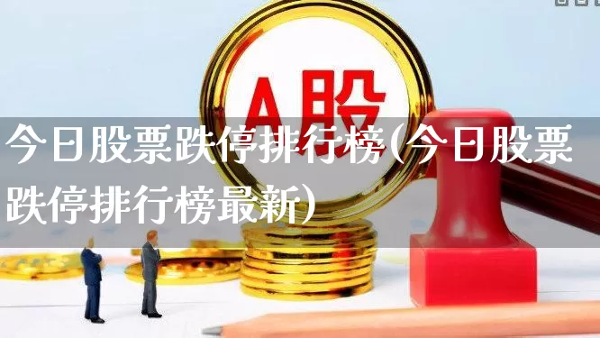 今日股票跌停排行榜(今日股票跌停排行榜最新)_https://www.haiwangdasha.com_科创板_第1张
