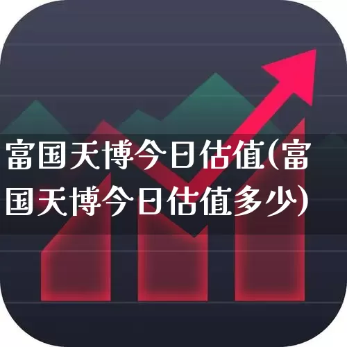 富国天博今日估值(富国天博今日估值多少)_https://www.haiwangdasha.com_创业板_第1张