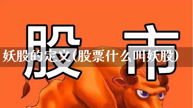 妖股的定义(股票什么叫妖股)_https://www.haiwangdasha.com_上交所_第1张