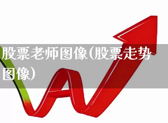 股票老师图像(股票走势图像)_https://www.haiwangdasha.com_创业板_第1张