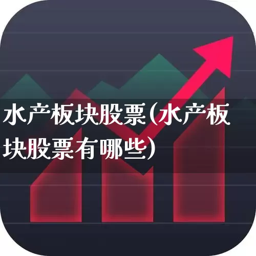 水产板块股票(水产板块股票有哪些)_https://www.haiwangdasha.com_北交所_第1张