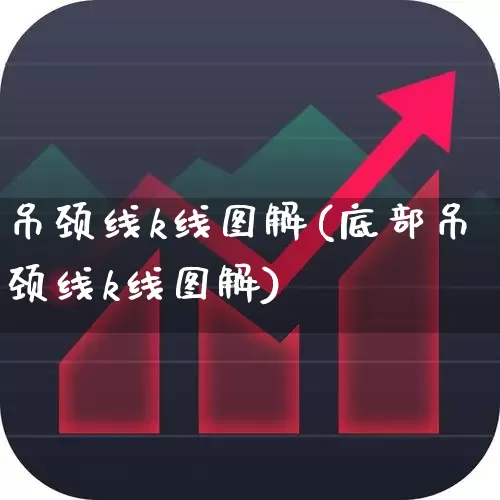 吊颈线k线图解(底部吊颈线k线图解)_https://www.haiwangdasha.com_创业板_第1张
