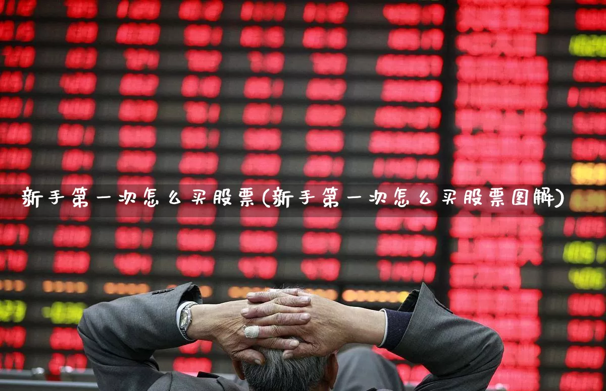 新手第一次怎么买股票(新手第一次怎么买股票图解)_https://www.haiwangdasha.com_深交所_第1张