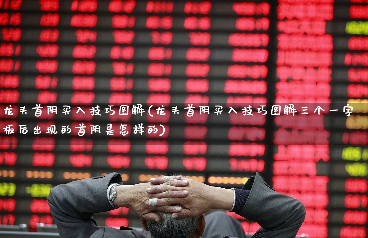 龙头首阴买入技巧图解(龙头首阴买入技巧图解三个一字板后出现的首阴是怎样的)_https://www.haiwangdasha.com_上交所_第1张