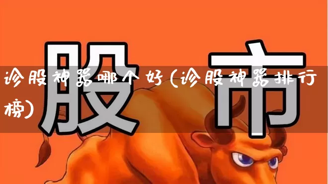 诊股神器哪个好(诊股神器排行榜)_https://www.haiwangdasha.com_创业板_第1张