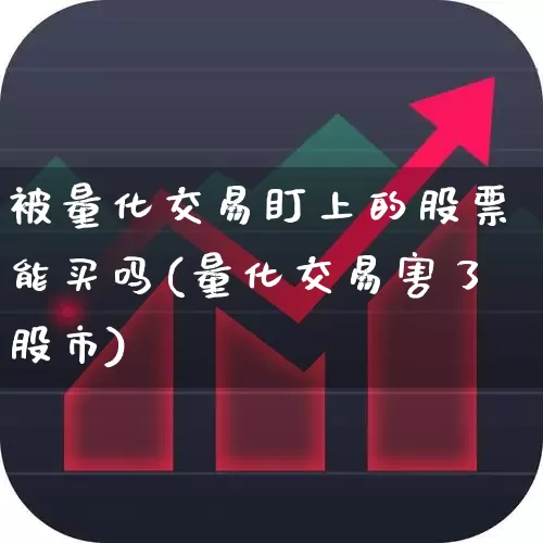 被量化交易盯上的股票能买吗(量化交易害了股市)_https://www.haiwangdasha.com_科创板_第1张