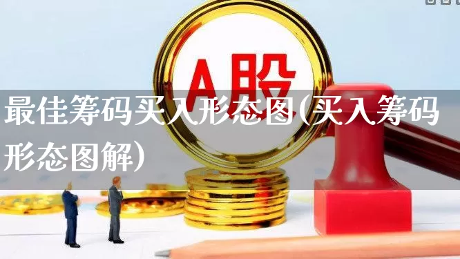 最佳筹码买入形态图(买入筹码形态图解)_https://www.haiwangdasha.com_深交所_第1张