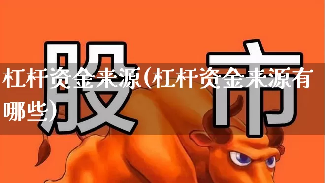 杠杆资金来源(杠杆资金来源有哪些)_https://www.haiwangdasha.com_深交所_第1张