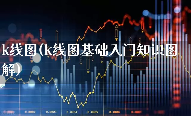 k线图(k线图基础入门知识图解)_https://www.haiwangdasha.com_创业板_第1张