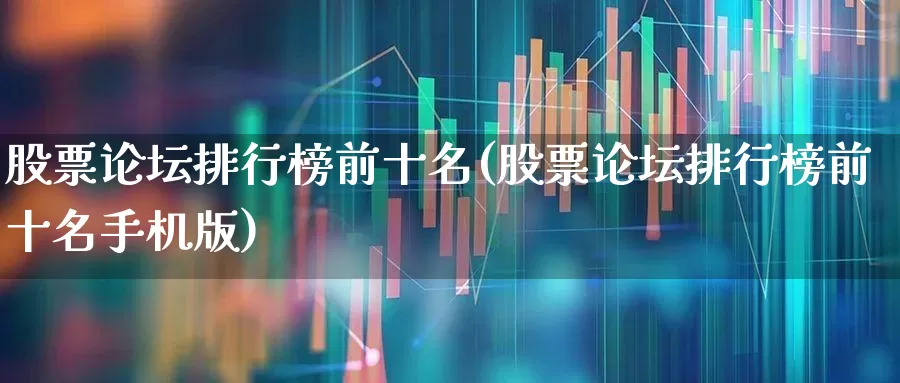 股票论坛排行榜前十名(股票论坛排行榜前十名手机版)_https://www.haiwangdasha.com_深交所_第1张