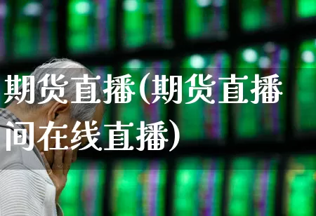期货直播(期货直播间在线直播)_https://www.haiwangdasha.com_中金所_第1张