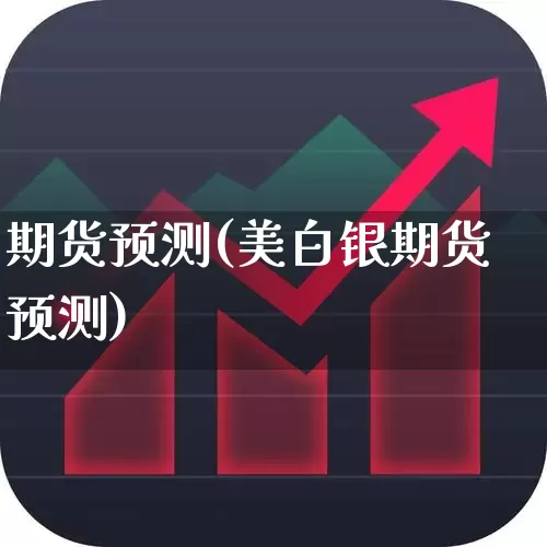 期货预测(美白银期货预测)_https://www.haiwangdasha.com_中金所_第1张